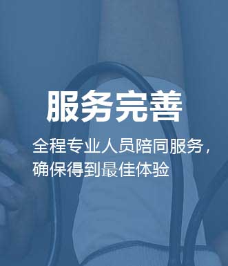 服务完善