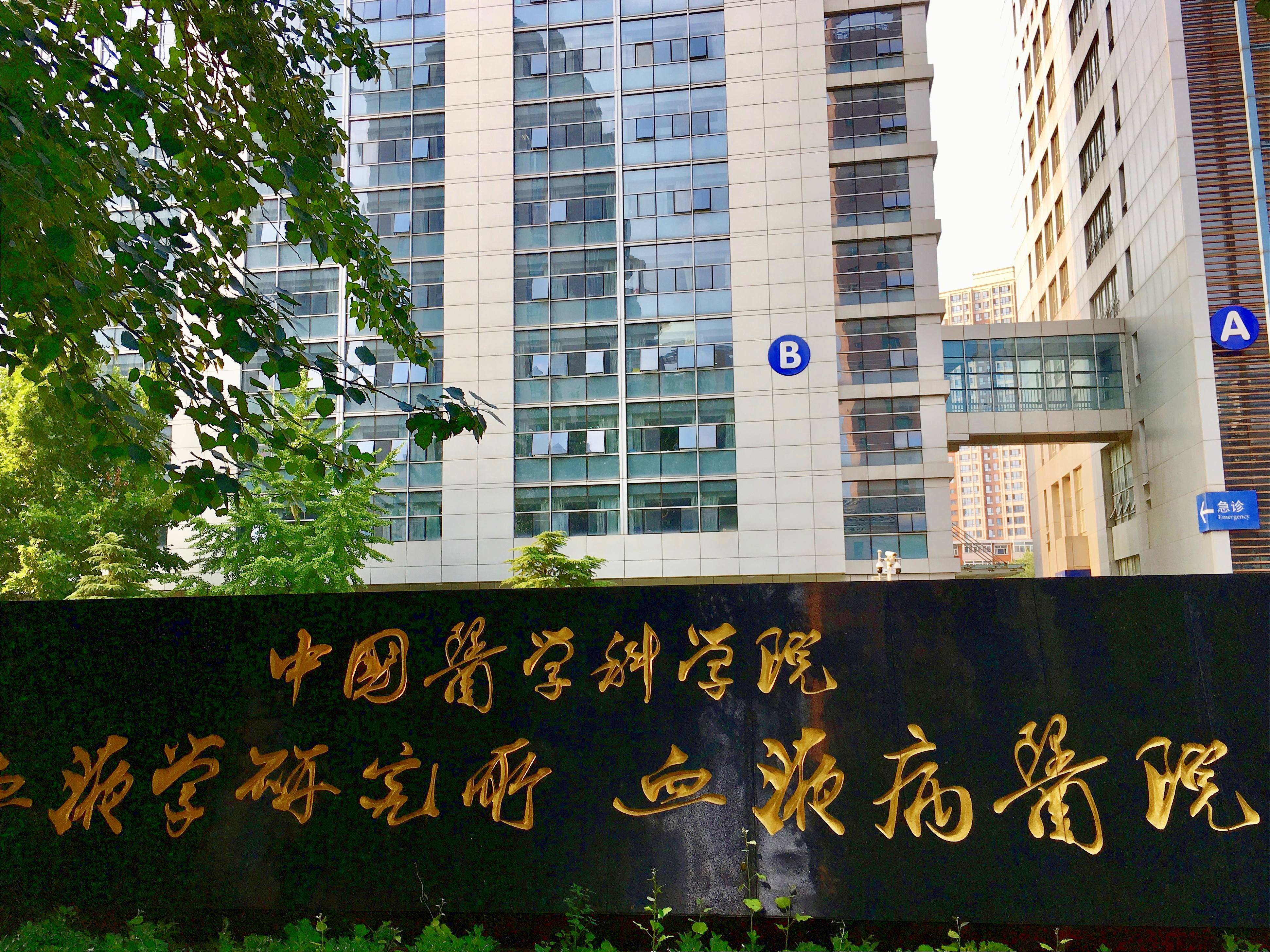 中国医学科学院血液病医院-维基百科(1).jpg