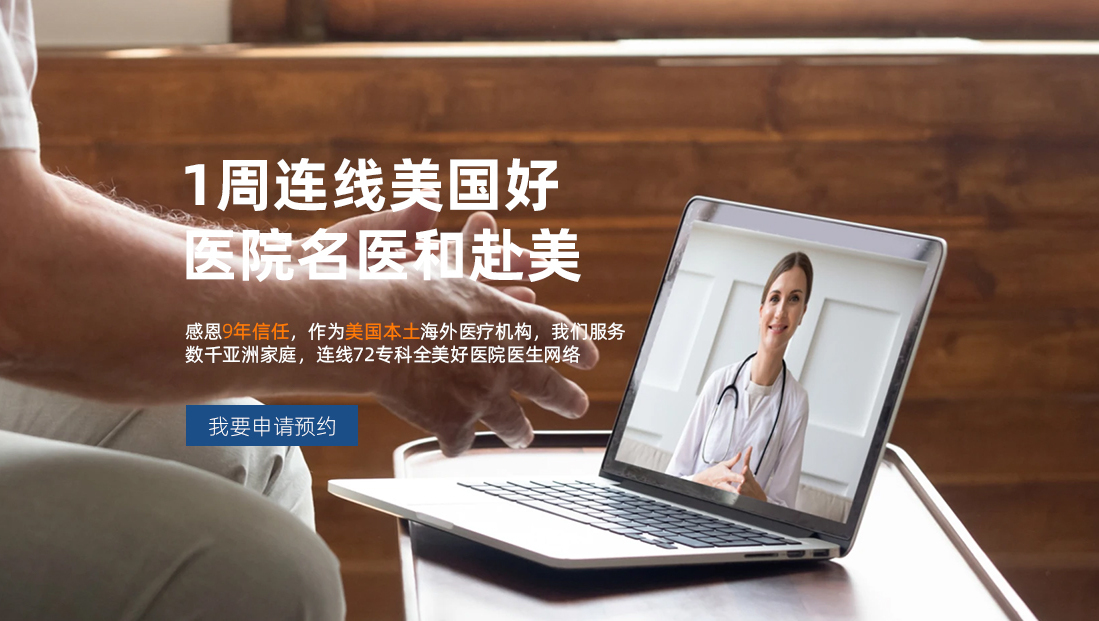 美国克利夫兰医院——中国患者赴美就医首选